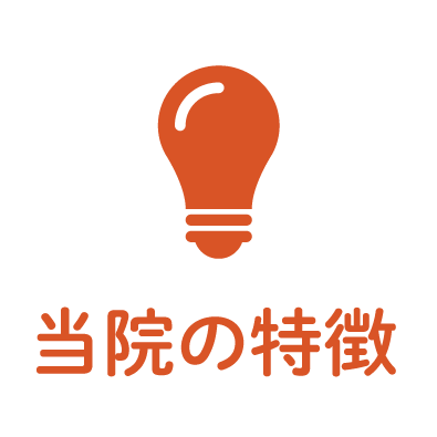 当院の特徴