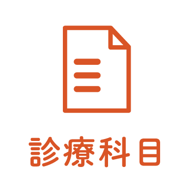 診療科目