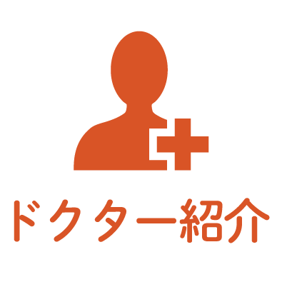 ドクター紹介