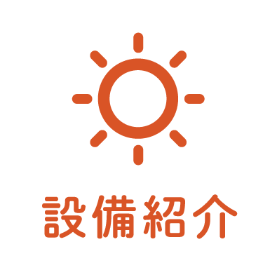設備紹介