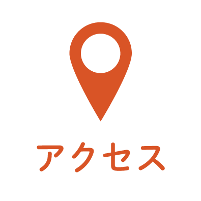 アクセス