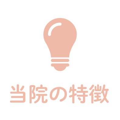 当院の特徴