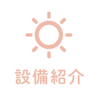 設備紹介
