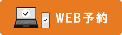 WEB予約