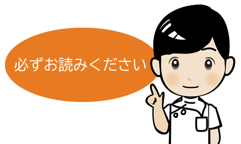 必ずお読みください