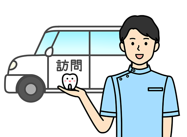 訪問診療